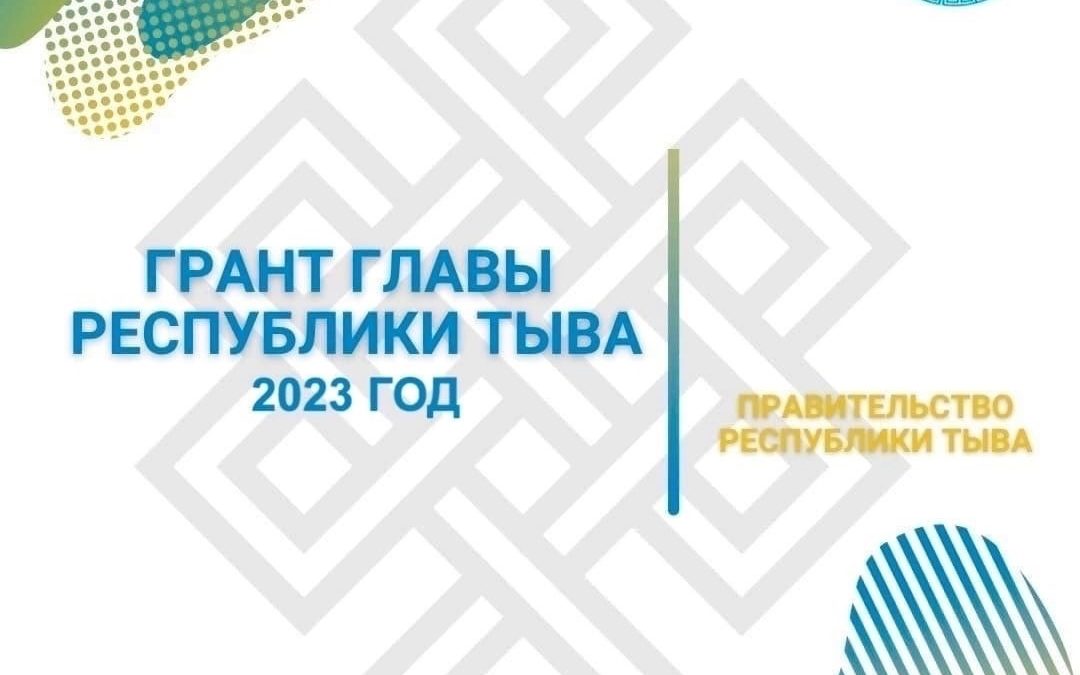 Итоги конкурсного отбора на предоставление грантов Главы Республики Тыва на развитие гражданского общества 2023 года