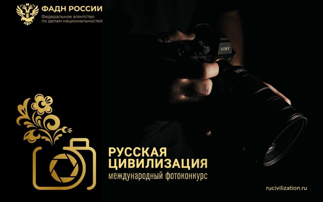 VII Международный фотоконкурс «Русская цивилизация»