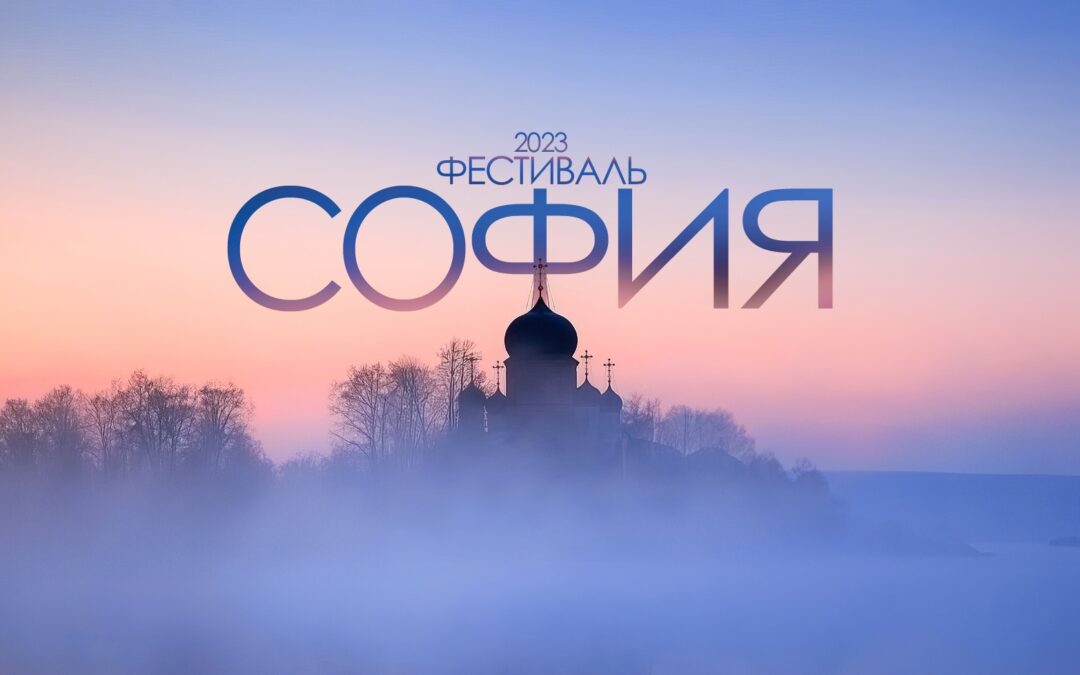 Фестиваль православной культуры «София» приглашает к участию