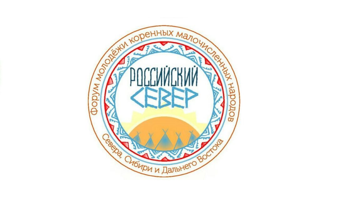 III Форум молодежи «Российский Север»
