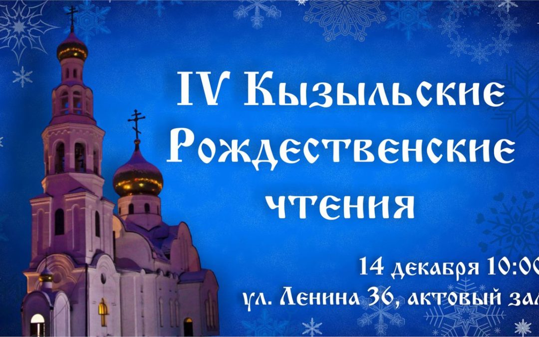 В Кызыле состоялись IV Кызыльские Рождественские чтения «Нравственные ценности и будущее человечества». 