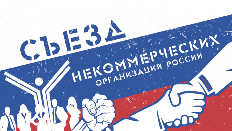 Съезд некоммерческих организаций России
