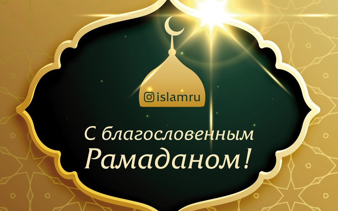 Агентство по делам национальностей Республики Тыва поздравляет всех мусульман с началом Священного месяца Рамадан!